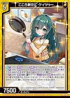 こころ新たに ケィツゥー 【IG07-023R】