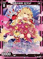 白熱の幼体 ヨゴロナ 【IG07-036R+】