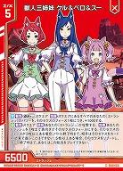 獣人三姉妹 ケル&ベロ&スー 【IG08-009N】