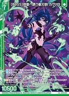 【BOSS】地獄へ誘う獣刃詩 カヴァロ 【IG08-035R+】