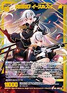 共闘再び イース&スイ 【IG08-057SSR】