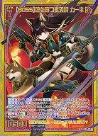 【BOSS】魂を穿つ獣刃詩 カーネ 【IG08-083SEC】