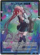 カリスマJK 胡喜媚(ホロ) 【IG08-012NH】