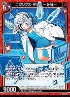 エクリプス・デュオ 〜分析〜 【IG09-002N】