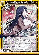 ギルド“暁”艶夜のレーニア 【IG09-013N】