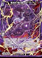 黒剣兵 斬り断つカーター 【IG09-015N】