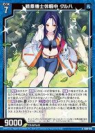 戦乗機士休暇中 クルハ 【IG09-016N】