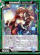 戦乗機整備士 ウェアシープ 【IG09-019N】