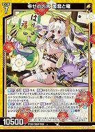 幸せの方角 姫君と竜 【IG09-023R】