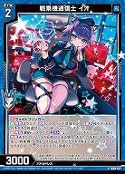 戦乗機通信士 イオ 【IG09-027R】