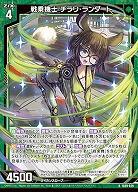 戦乗機士 チラリ・ランダート 【IG09-029R】