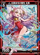 白面金毛の魔性 玉藻 【IG09-031R+】