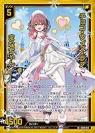 チョコ・ウィズ・ラブ まなちゃん 【IG09-046SR】