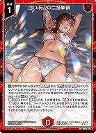 白い浜辺の二挺拳銃 【E53-PR05-011PR】