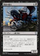 悪意の騎士(foil) 【DOM097-269Uf】