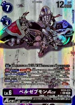 ベルゼブモンACE (パラレル) 【EX10/074SECP】