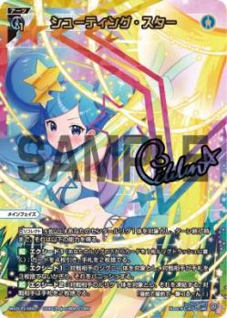 シューティング・スター(UAR)【WX25-P1-005UAR】