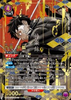 六平 千鉱(★★) 【UA46BT/KGR-1-015SR★★】