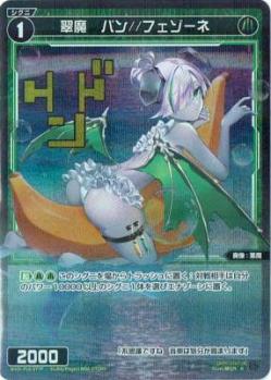 翠魔　バン//フェゾーネ【WXDi-P16-077RP】