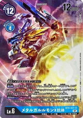 メタルガルルモンX抗体(パラレル) 【BT9/031SRP】｜TCGシングルカード