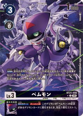 ベムモン(パラレル) 【BT21/056CP】｜TCGシングルカード通販なら「193net」