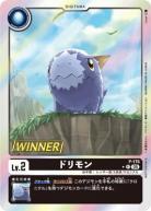 ドリモン(WINNER) 【P/176P】