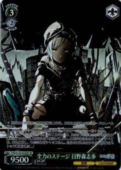 全力のステージ 日野森志歩(SP) 【PJS/S125-032SP】