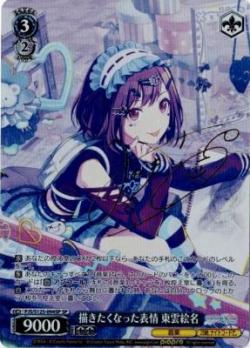 描きたくなった表情 東雲絵名(SP) 【PJS/S125-094SP】