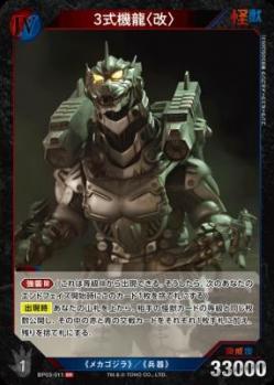 3式機龍〈改〉 【BP03-011SR】