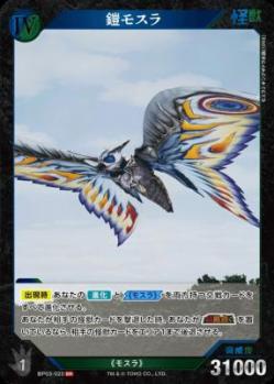 鎧モスラ 【BP03-023SR】