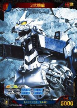 ※秋葉原店併用商品 3式機龍(SP) 【BP03-006+SP】