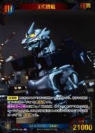 ※秋葉原店併用商品 3式機龍(SP) 【BP03-008+SP】