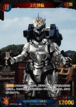 ※秋葉原店併用商品 3式機龍(SP) 【BP03-007+SP】