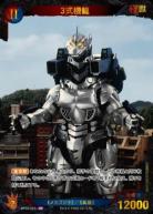 ※秋葉原店併用商品 3式機龍(SP) 【BP03-007+SP】