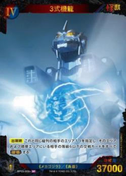※秋葉原店併用商品 3式機龍(SP) 【BP03-009+SP】