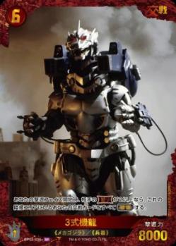 ※秋葉原店併用商品 3式機龍(SP) 【BP03-038+SP】