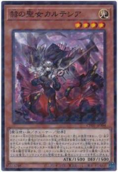【キズ有り特価 A】赫の聖女カルテシア【CH01-JP004PA】
