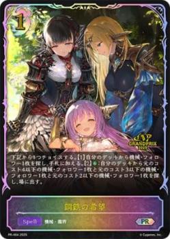 鋼鉄の希望(GP2025) 【PR-464 2025】