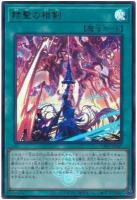 赫聖の相剣【CF01-JP167UR】