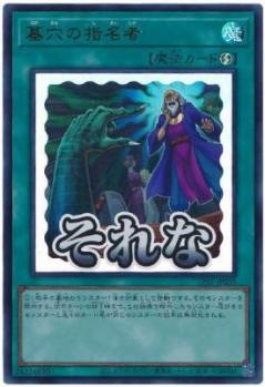 墓穴の指名者【LPST-JP035UR】