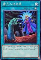 墓穴の指名者【SD48-JP027】