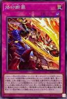 【キズ有り特価 A】烙印断罪【SD43-JP032PA】