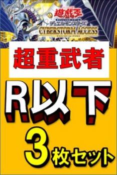 『超重武者』  R・ノーマル各3枚セット