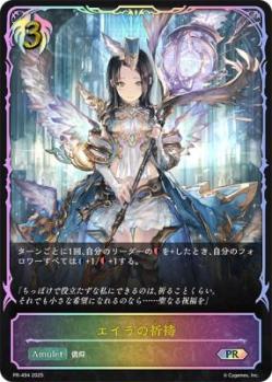  エイラの祈祷(SL仕様)【PR/494】