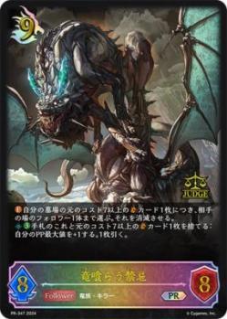 竜喰らう禁忌(ジャッジ報酬) 【PR/347】