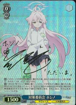 ※秋葉原店併用商品　対策委員会 ホシノ(SP) 【BAV/W129-073SP】