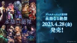 【BOX販売】Shadowverse EVOLVE ブースターパック第5弾「永劫なる絶傑」BOX(16パック入り)【4月28日発売】