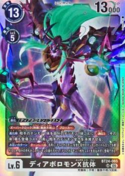 ディアボロモンX抗体【BT24/065SR】