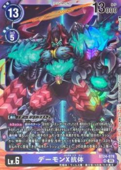 デーモンX抗体【BT24/078SR】