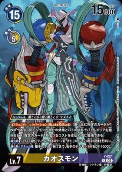 カオスモン【P/221P】